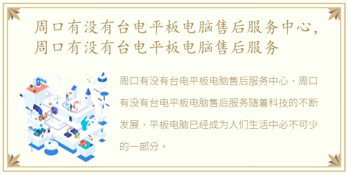 周口有没有台电平板电脑售后服务中心，周口有没有台电平板电脑售后服务