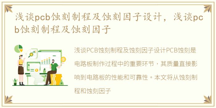 浅谈pcb蚀刻制程及蚀刻因子设计，浅谈pcb蚀刻制程及蚀刻因子