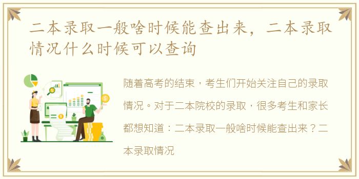 二本录取一般啥时候能查出来，二本录取情况什么时候可以查询