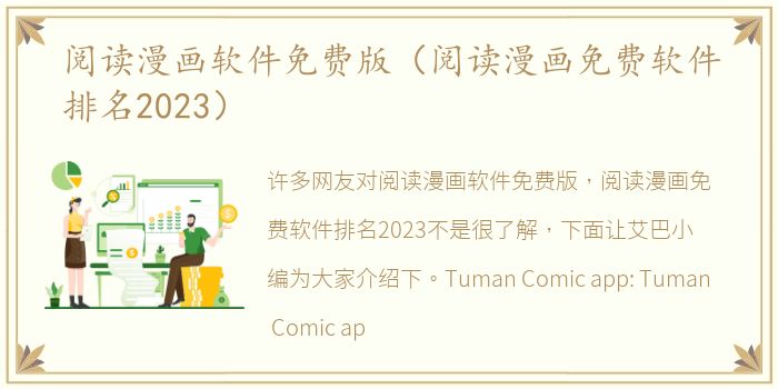 阅读漫画软件免费版（阅读漫画免费软件排名2023）