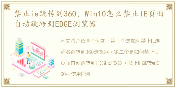 禁止ie跳转到360，Win10怎么禁止IE页面自动跳转到EDGE浏览器