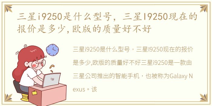 三星i9250是什么型号，三星I9250现在的报价是多少,欧版的质量好不好