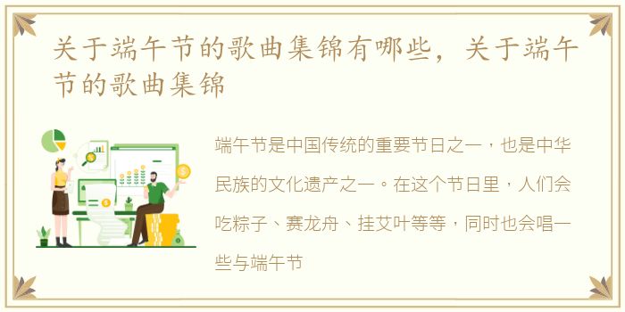关于端午节的歌曲集锦有哪些，关于端午节的歌曲集锦