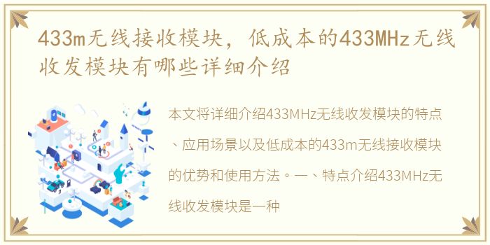 433m无线接收模块，低成本的433MHz无线收发模块有哪些详细介绍
