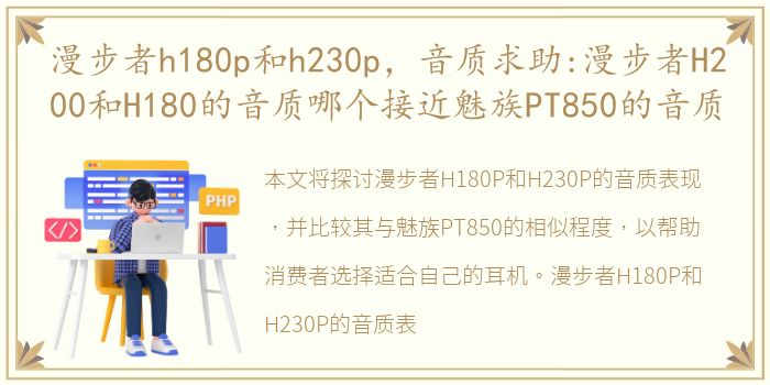 漫步者h180p和h230p，音质求助:漫步者H200和H180的音质哪个接近魅族PT850的音质