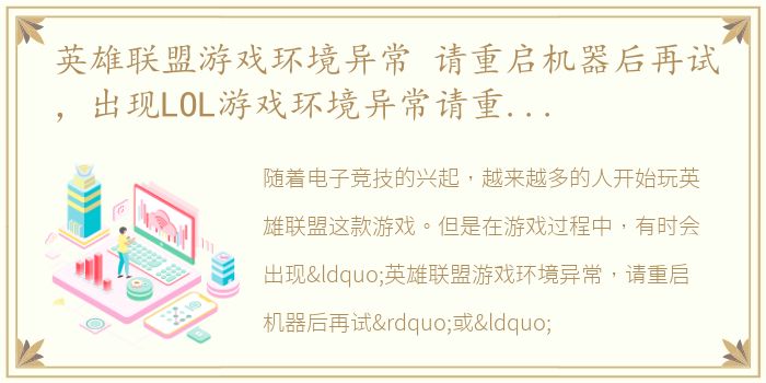 英雄联盟游戏环境异常 请重启机器后再试，出现LOL游戏环境异常请重启机器怎么解决