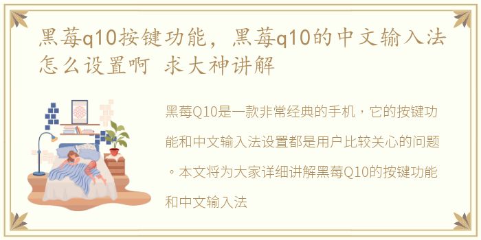 黑莓q10按键功能，黑莓q10的中文输入法怎么设置啊 求大神讲解