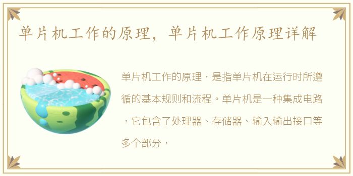 单片机工作的原理，单片机工作原理详解