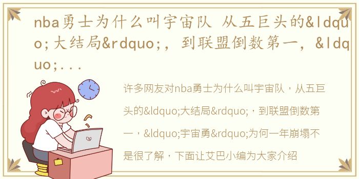 nba勇士为什么叫宇宙队 从五巨头的“大结局”，到联盟倒数第一，“宇宙勇”为何一年崩塌