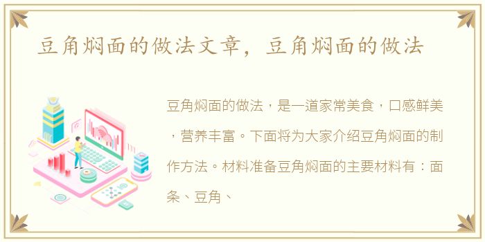 豆角焖面的做法文章，豆角焖面的做法