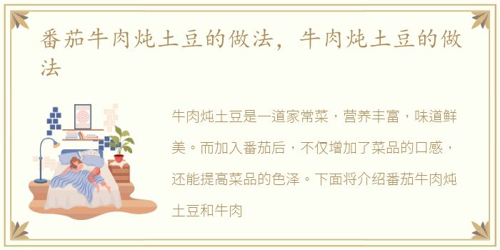番茄牛肉炖土豆的做法，牛肉炖土豆的做法