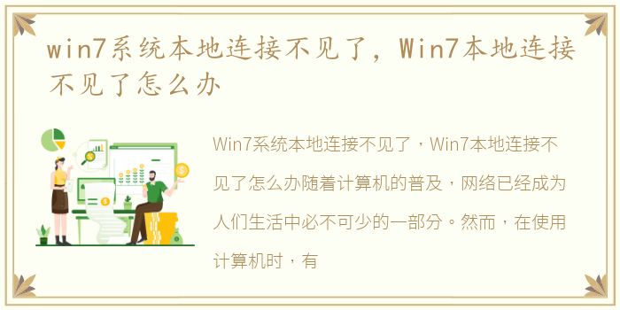 win7系统本地连接不见了，Win7本地连接不见了怎么办