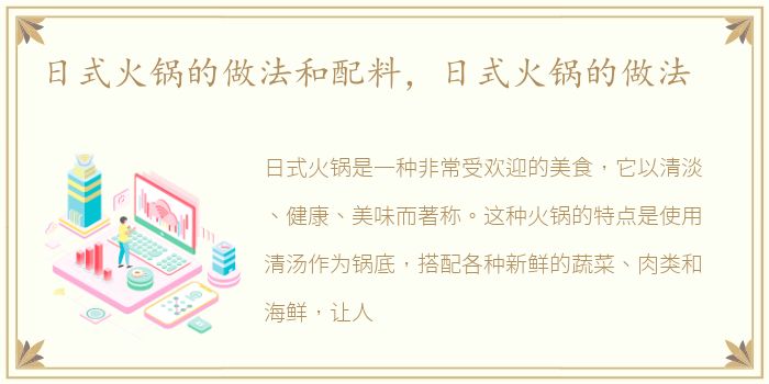 日式火锅的做法和配料，日式火锅的做法