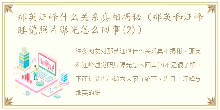 那英汪峰什么关系真相揭秘（那英和汪峰睡觉照片曝光怎么回事(2)）