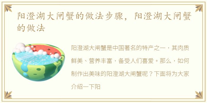 阳澄湖大闸蟹的做法步骤，阳澄湖大闸蟹的做法