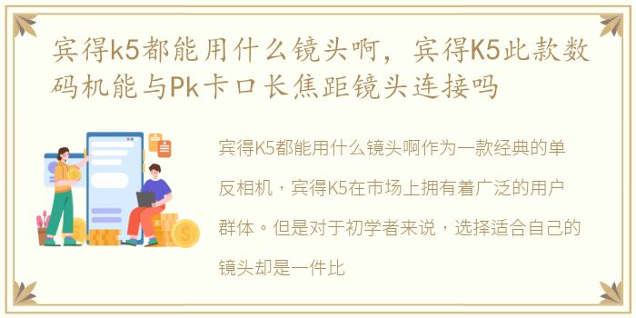 宾得k5都能用什么镜头啊，宾得K5此款数码机能与Pk卡口长焦距镜头连接吗