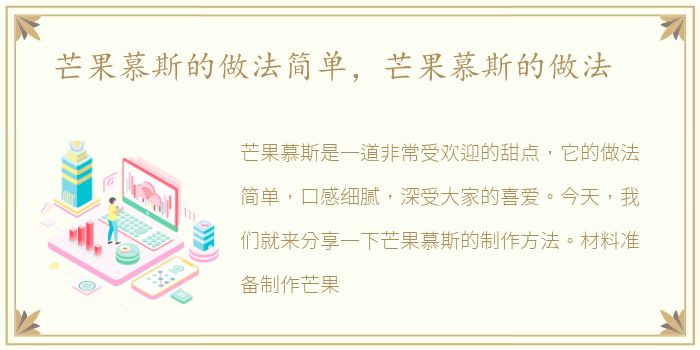 芒果慕斯的做法简单，芒果慕斯的做法