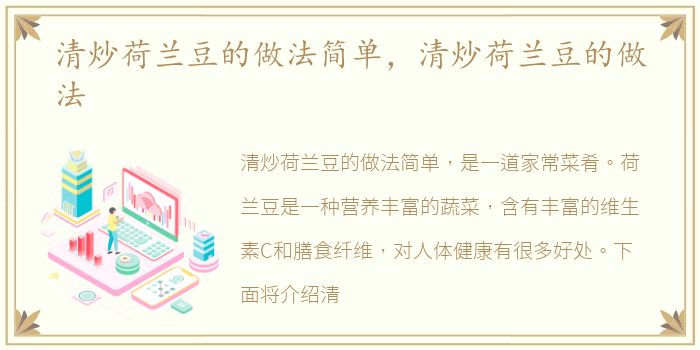 清炒荷兰豆的做法简单，清炒荷兰豆的做法
