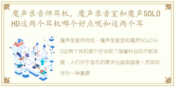 魔声录音师耳机，魔声录音室和魔声SOLO HD这两个耳机哪个好点呢和这两个耳
