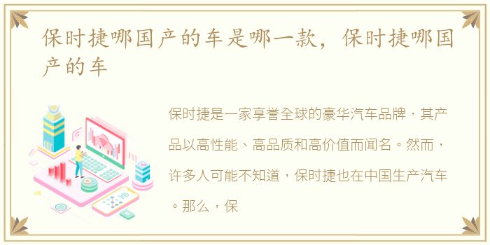 保时捷哪国产的车是哪一款，保时捷哪国产的车