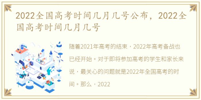 2022全国高考时间几月几号公布，2022全国高考时间几月几号