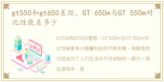 gt550和gt650差距，GT 650m与GT 550m对比性能差多少