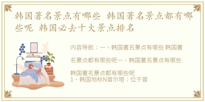 韩国著名景点有哪些 韩国著名景点都有哪些呢 韩国必去十大景点排名