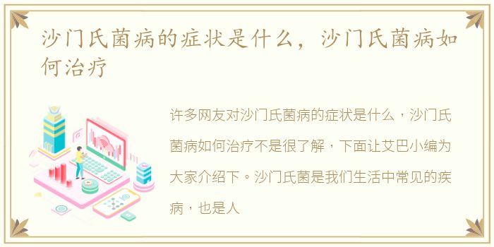 沙门氏菌病的症状是什么，沙门氏菌病如何治疗