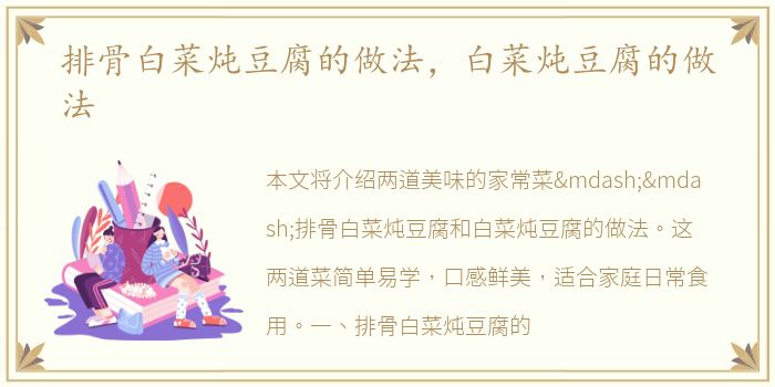 排骨白菜炖豆腐的做法，白菜炖豆腐的做法