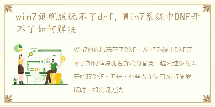 win7旗舰版玩不了dnf，Win7系统中DNF开不了如何解决