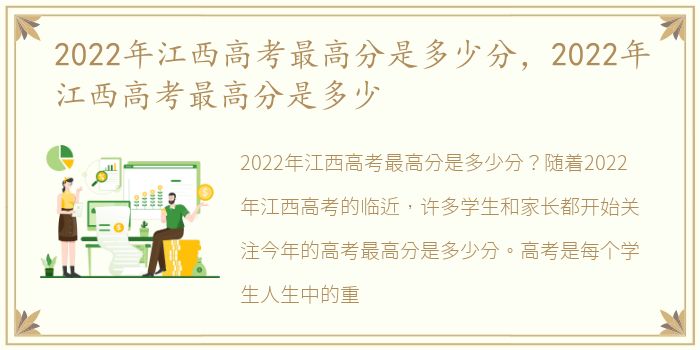 2022年江西高考最高分是多少分，2022年江西高考最高分是多少