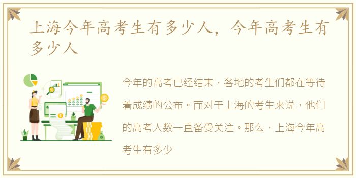 上海今年高考生有多少人，今年高考生有多少人