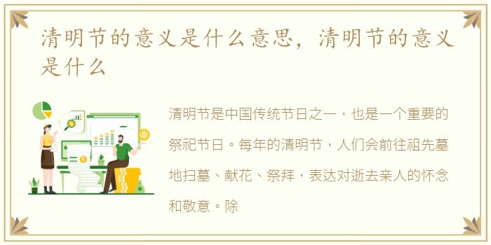 清明节的意义是什么意思，清明节的意义是什么