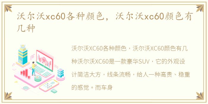 沃尔沃xc60各种颜色，沃尔沃xc60颜色有几种