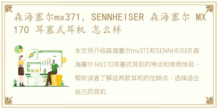 森海塞尔mx371，SENNHEISER 森海塞尔 MX170 耳塞式耳机 怎么样