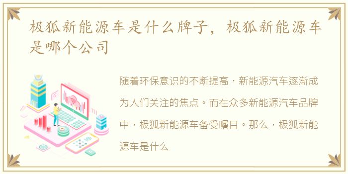 极狐新能源车是什么牌子，极狐新能源车是哪个公司