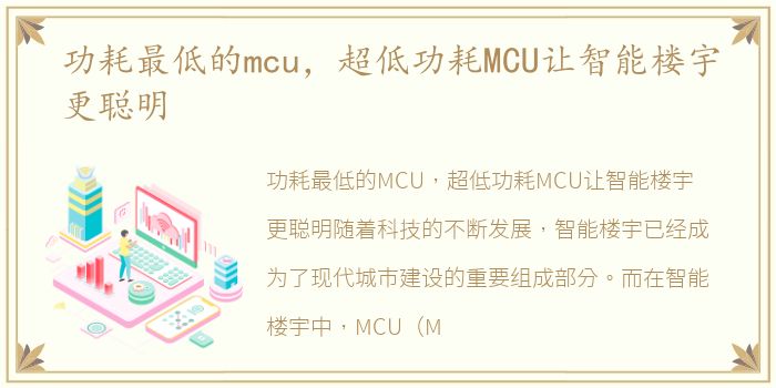 功耗最低的mcu，超低功耗MCU让智能楼宇更聪明