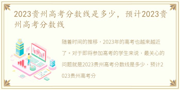2023贵州高考分数线是多少，预计2023贵州高考分数线
