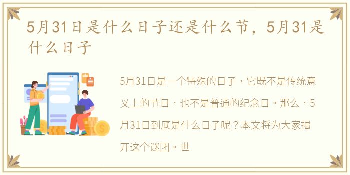 5月31日是什么日子还是什么节，5月31是什么日子