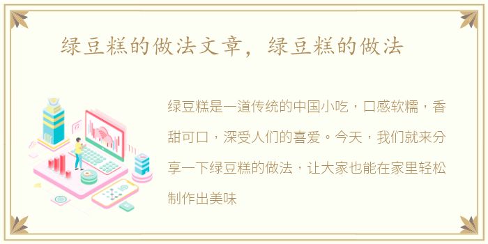 绿豆糕的做法文章，绿豆糕的做法