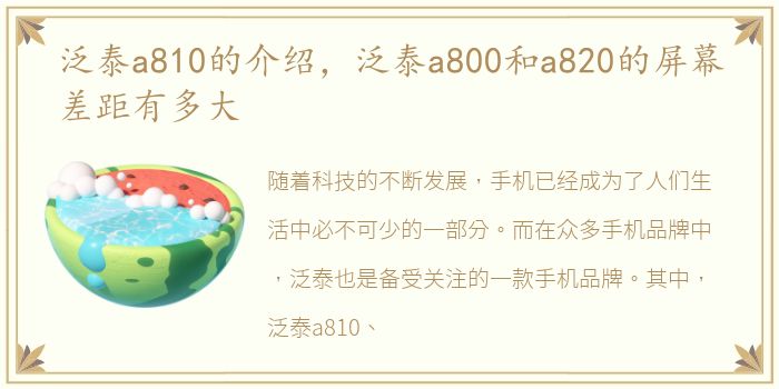 泛泰a810的介绍，泛泰a800和a820的屏幕差距有多大