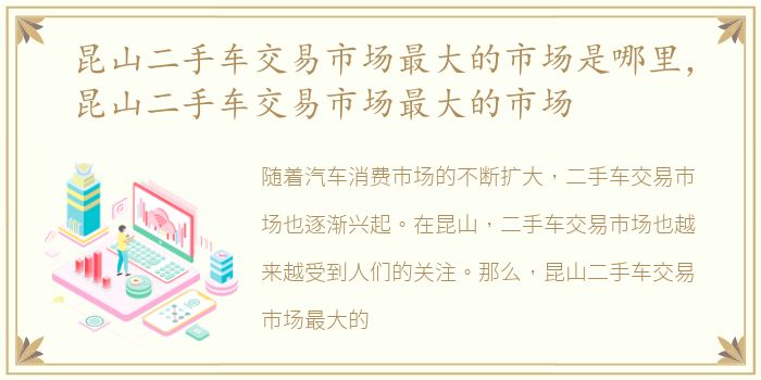 昆山二手车交易市场最大的市场是哪里，昆山二手车交易市场最大的市场