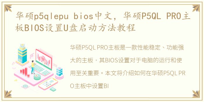 华硕p5qlepu bios中文，华硕P5QL PRO主板BIOS设置U盘启动方法教程
