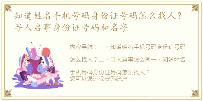 知道姓名手机号码身份证号码怎么找人？ 寻人启事身份证号码和名字