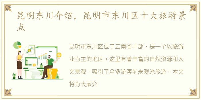 昆明东川介绍，昆明市东川区十大旅游景点