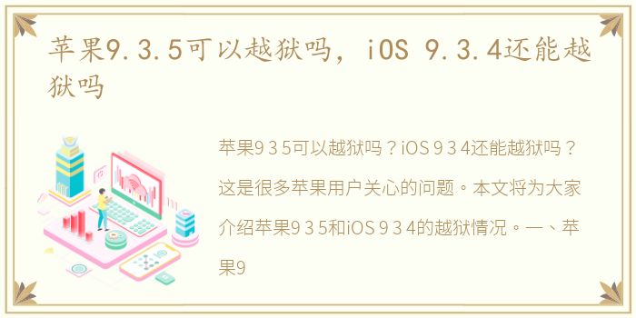 苹果9.3.5可以越狱吗，iOS 9.3.4还能越狱吗