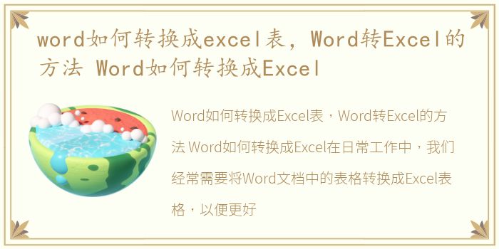 word如何转换成excel表，Word转Excel的方法 Word如何转换成Excel