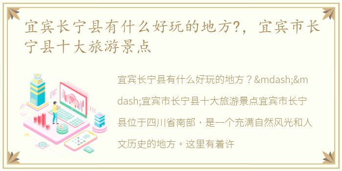 宜宾长宁县有什么好玩的地方?，宜宾市长宁县十大旅游景点