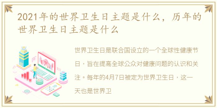 2021年的世界卫生日主题是什么，历年的世界卫生日主题是什么