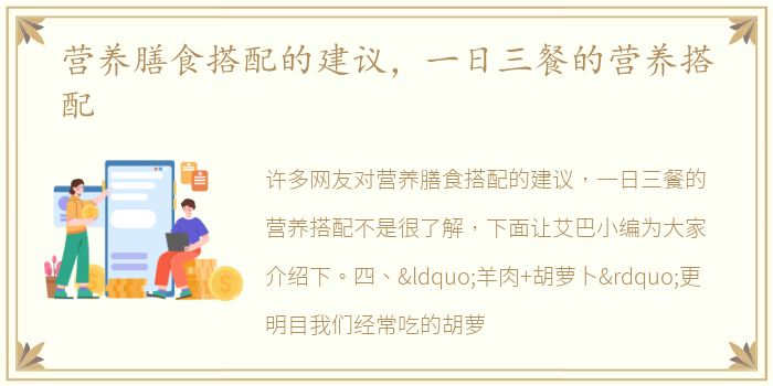 营养膳食搭配的建议，一日三餐的营养搭配